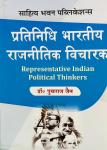 Sahitya Bhawan Pratinidhi Bhartiya Rajnitik Vicharak By Dr. Pukhraj Jain Latest Edition